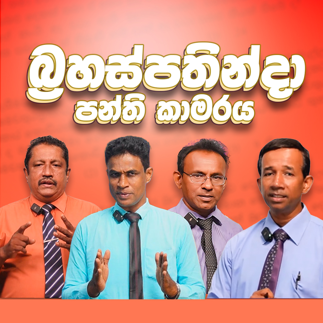 නැණකිරුළ බ්‍රහස්පතින්දා පන්ති කාමරය | නොවැම්බර්