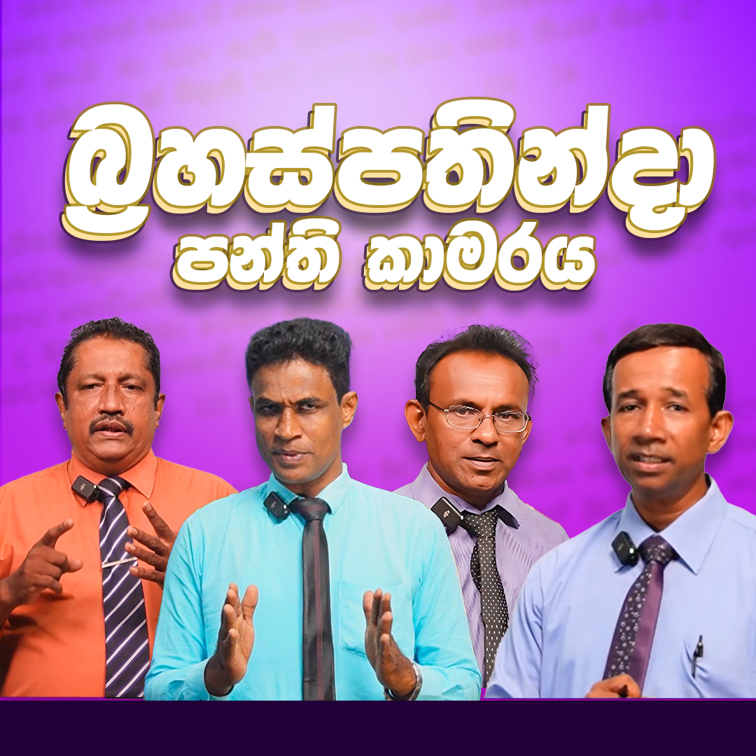 නැණකිරුළ බ්‍රහස්පතින්දා පන්ති කාමරය | ඔක්තෝම්බර්