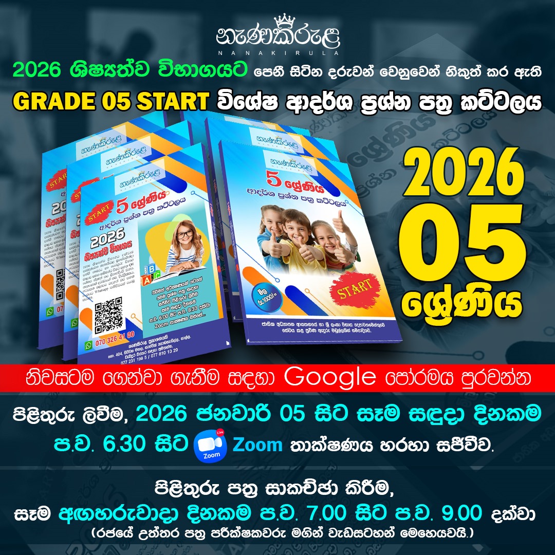 START ප්‍රශ්න පත්‍ර පන්තිය (ජනවාරි)