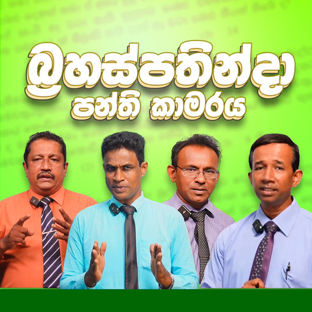 නැණකිරුළ බ්‍රහස්පතින්දා පන්ති කාමරය | දෙසැම්බර්